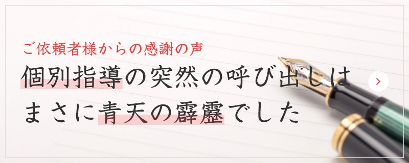 個別指導の突然の呼び出しは、まさに青天の霹靂でした